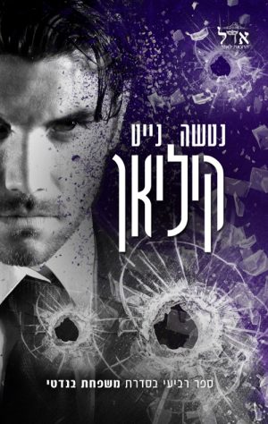 קיליאן - נטשה נייט