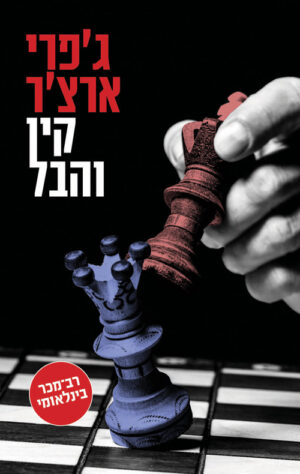 קין והבל - ג'פרי ארצ'ר