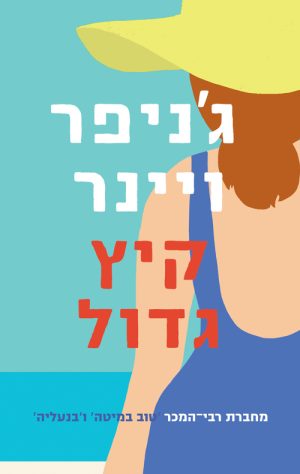 קיץ גדול - ג'ניפר ויינר