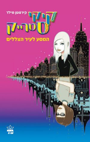 קיקי סטרייק - קירסטן מילר
