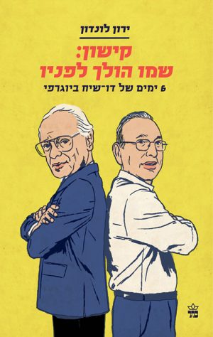 קישון :  שמו הולך לפניו - ירון לונדון