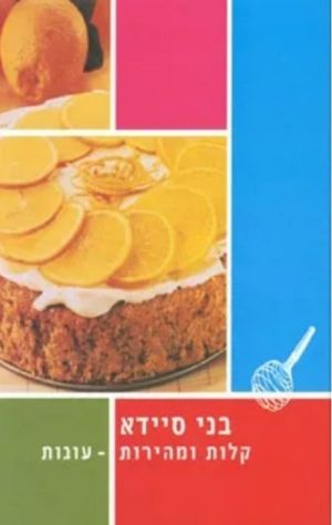 קלות ומהירות - עוגות - בני סיידא