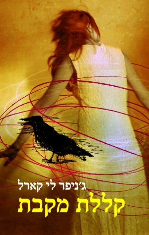 קללת מקבת - ג´ניפר לי קארל