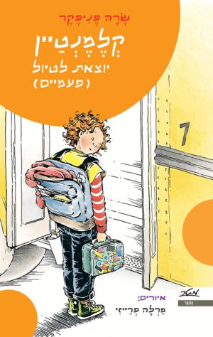 קלמנטיין יוצאת לטיול (פעמיים)
