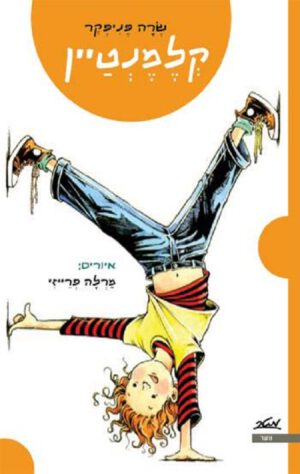 קלמנטיין - שרה פניפקר