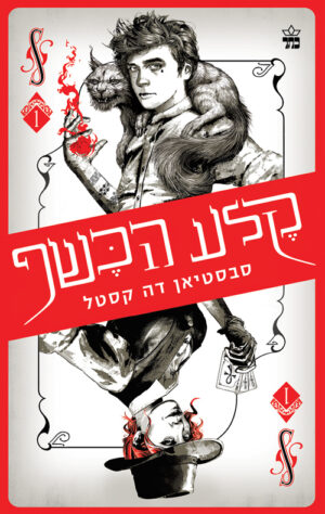 קלע הכשף
