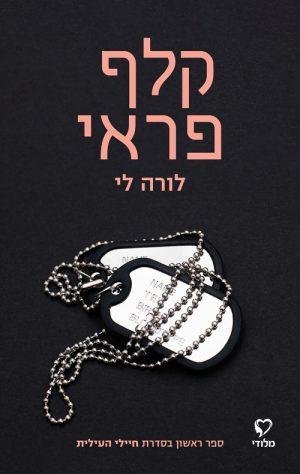 קלף פראי - חיילי העילית 1 - לורה לי