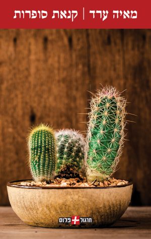 קנאת סופרות - מאיה ערד