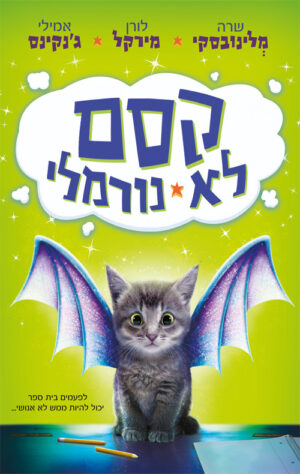 קסם לא נורמלי