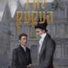 כריכה של הספר קסמי עקעקים - לורד העקעק