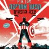 קפטן אמריקה צבא הרפאים - אלן גרץ