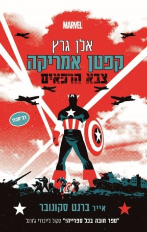 קפטן אמריקה צבא הרפאים - אלן גרץ