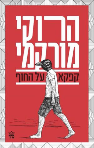 קפקא על החוף - הרוקי מורקמי