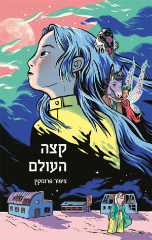 קצה העולם - ציפור פרומקין