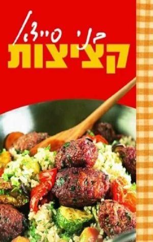 קציצות - בני סיידא