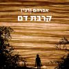 קרבת דם - אברהם ורגיז