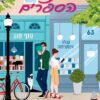 קרב חנויות הספרים - אלי בריידי