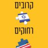 כריכה של הספר קרובים רחוקים - דניאל גורדיס