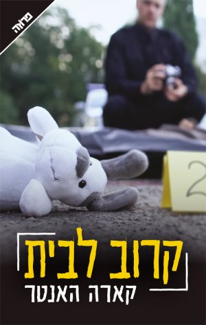 קרוב לבית - קארה הנטר
