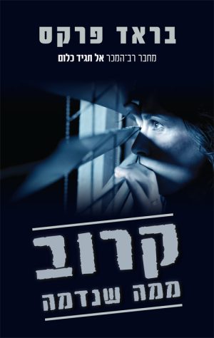 קרוב ממה שנדמה - בראד פרקס