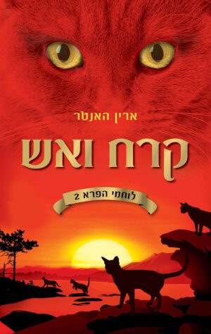 קרח ואש - לוחמי הפרא 2