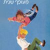 כריכה של הספר קרלסון על הגג - מעופף שנית