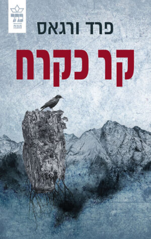 קר כקרח - פרד ורגס