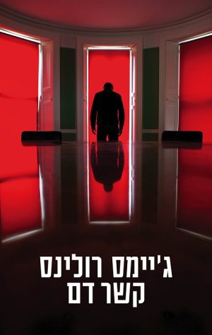 קשר דם - ג'יימס רולינס