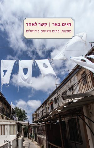 קשר לאחד - חיים באר