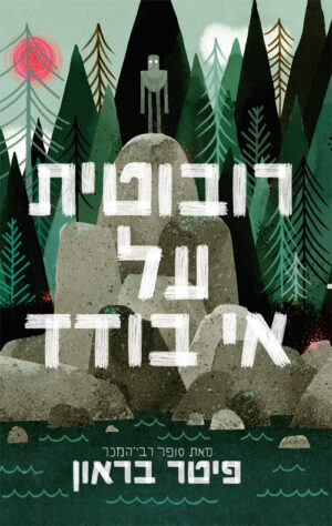 רובוטית על אי בודד