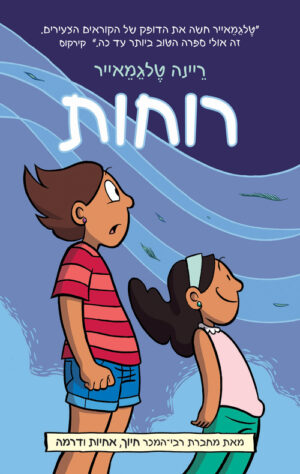 כריכה של הספר רוחות
