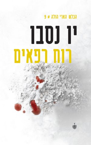 רוח רפאים - יו נסבו