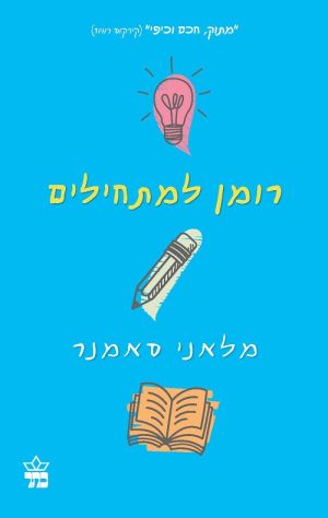 רומן למתחילים - מלאני סאמנר