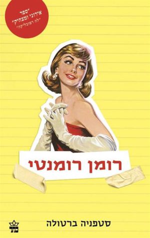 רומן רומנטי - סטפניה ברטולה