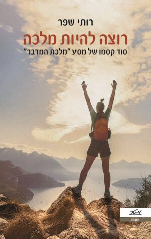 רוצה להיות מלכה - רות שפר