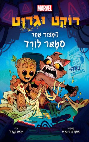 רוקט וגרוט - המצוד אחר סטאר לורד