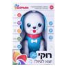 רוקי יוצא לטיול – כלבלב דובר עברית
