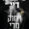רחוק מדי - סילביה דיי