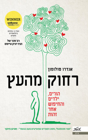 רחוק מהעץ - אנדרו סולומון