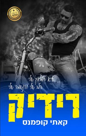 רידיק - קאתי קופמנס