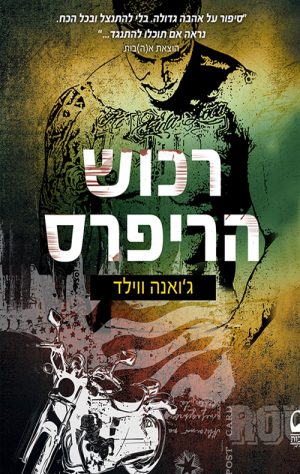 רכוש הריפרס - ג'ואנה ווילד