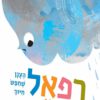 כריכה של הספר רפאל הענן שחיפש חיוך