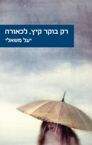 רק בוקר קיץ, לכאורה - יעל משאלי