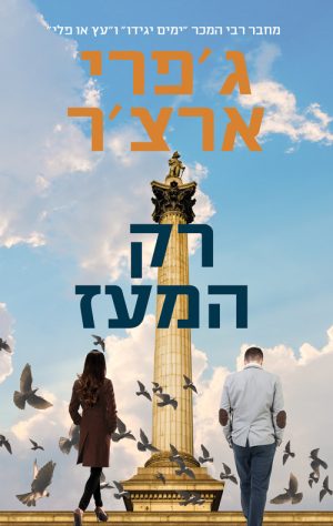 רק המעז - ג'פרי ארצ'ר