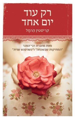 רק עוד יום אחד - קריסטין הרמל