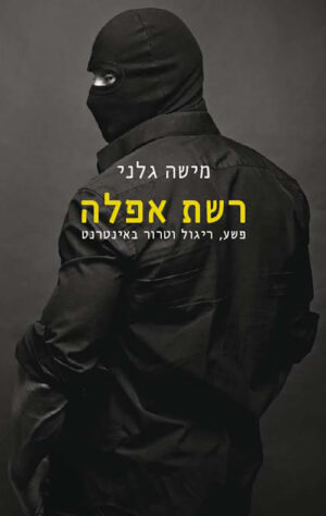 רשת אפלה - מישה גלני