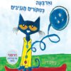 שאול החתול וארבעת הכפתורים המגניבים שלו