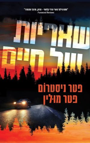 שאריות של החיים - פטר ניסטרום פטר מולין