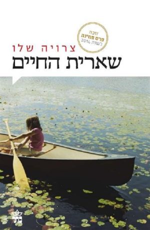 שארית החיים - צרויה שלו
