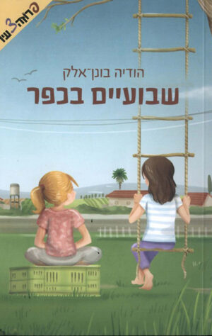 שבועיים בכפר